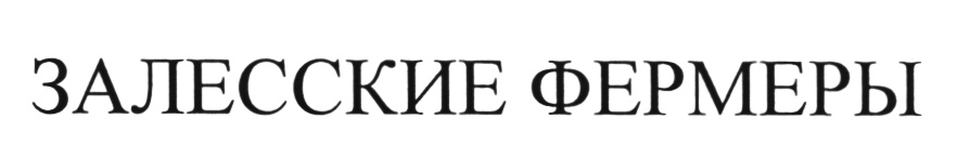 ЗАЛЕССКИЕ ФЕРМЕРЫ