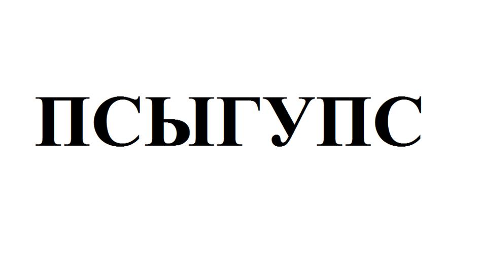 Изображение товарного знака ПСЫГУПС