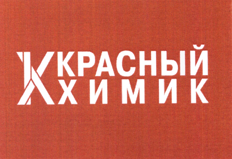 КРАСНЫЙ ХИМИК