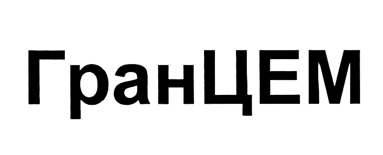 ГранЦЕМ
