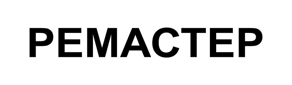Изображение товарного знака РЕМАСТЕР