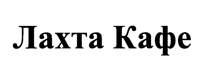 Лахта Кафе