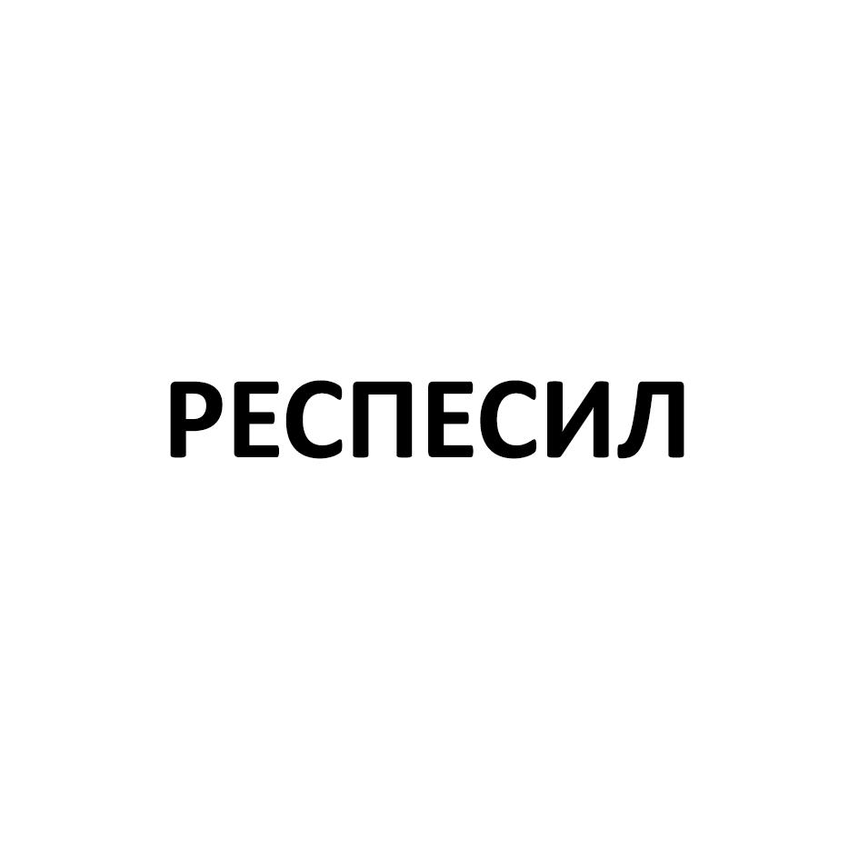 Изображение товарного знака РЕСПЕСИЛ