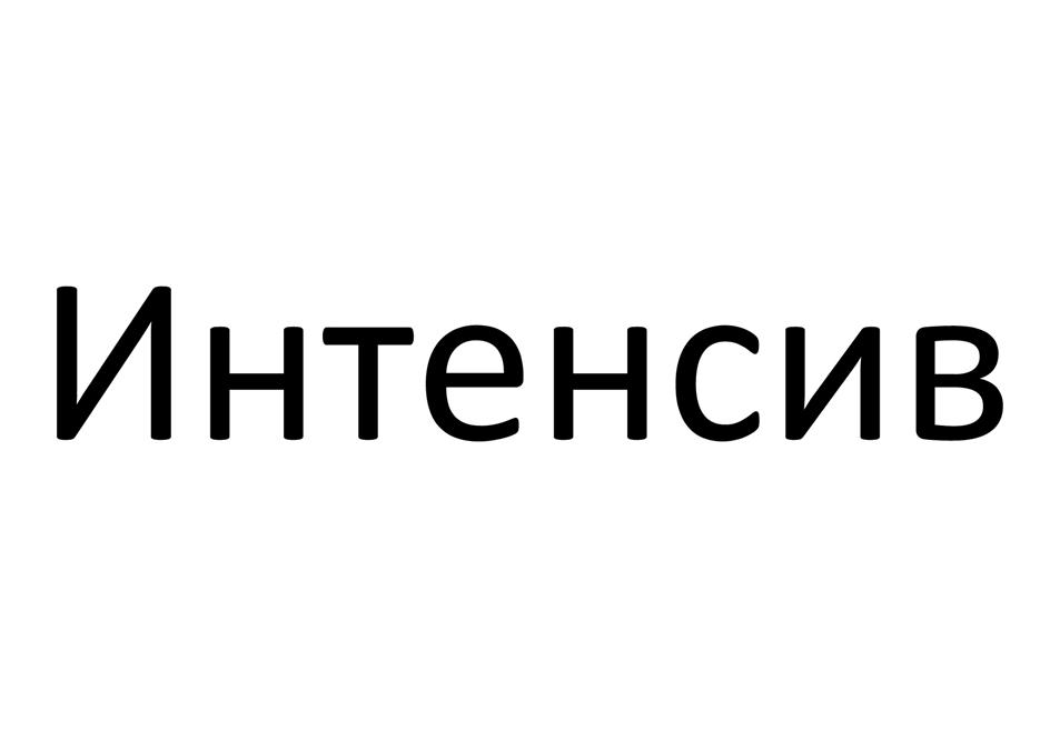 Изображение товарного знака Интенсив