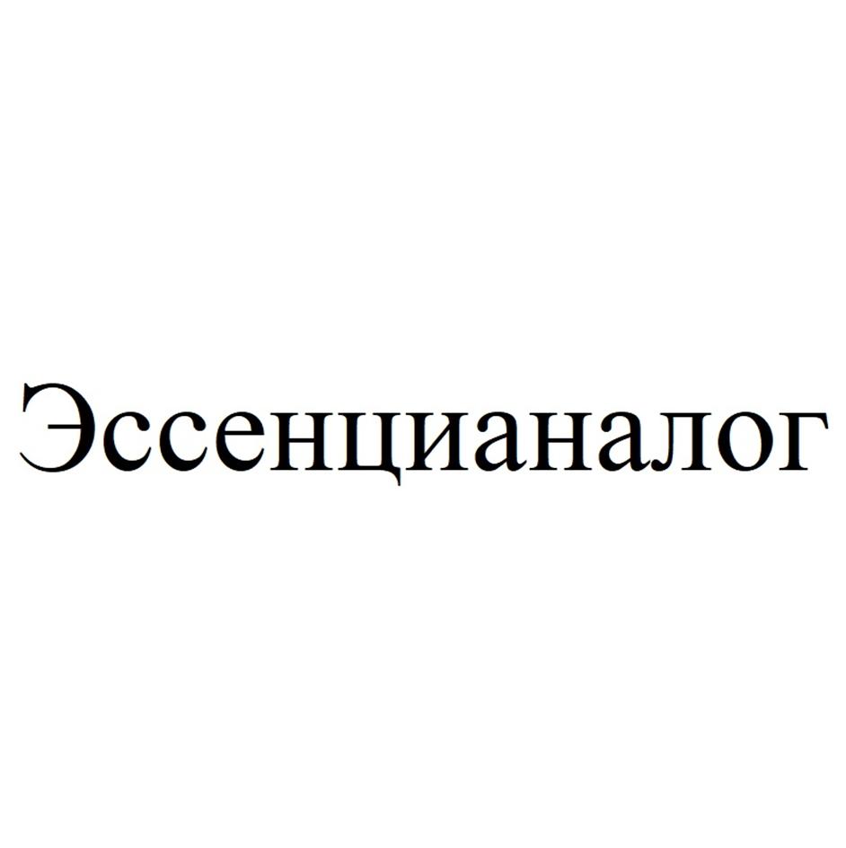 Изображение товарного знака Эссенциалог