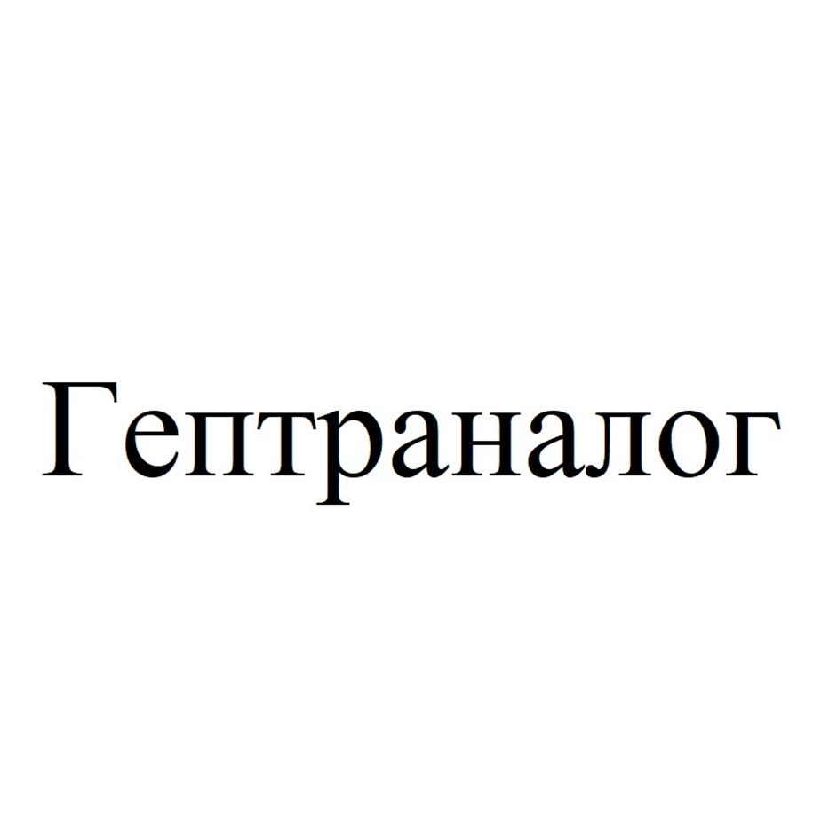 Изображение товарного знака Гептраналог