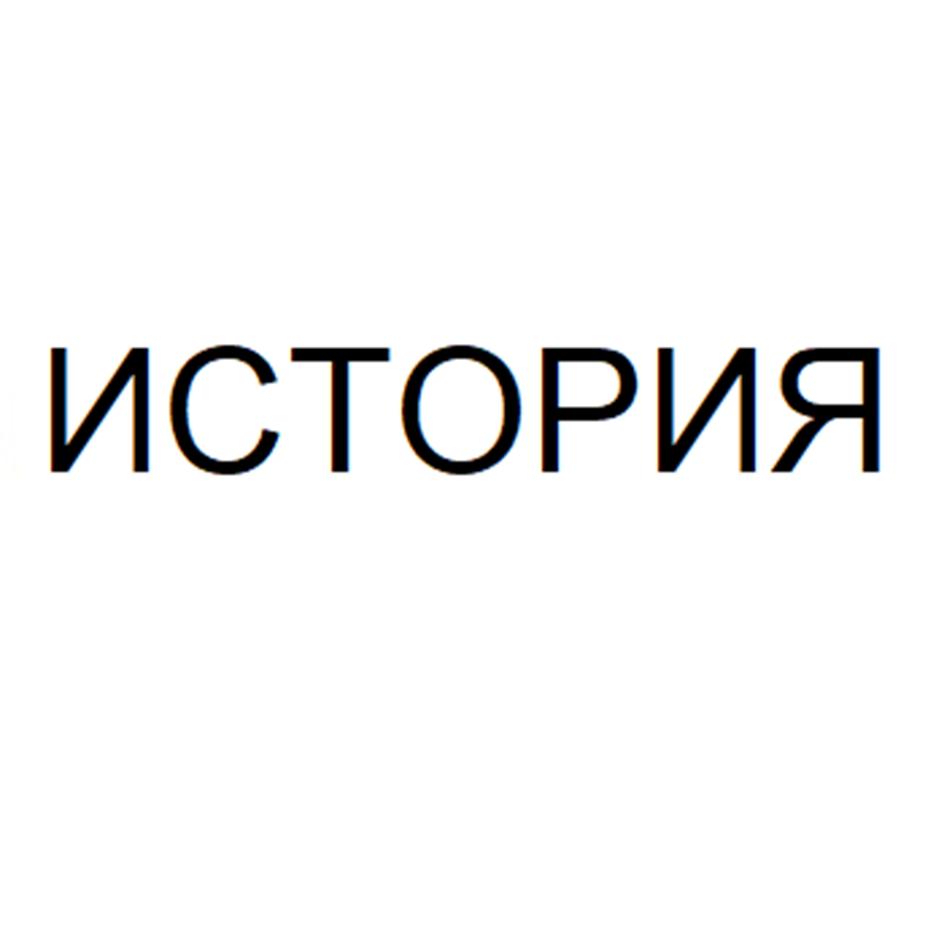 Изображение товарного знака ИСТОРИЯ