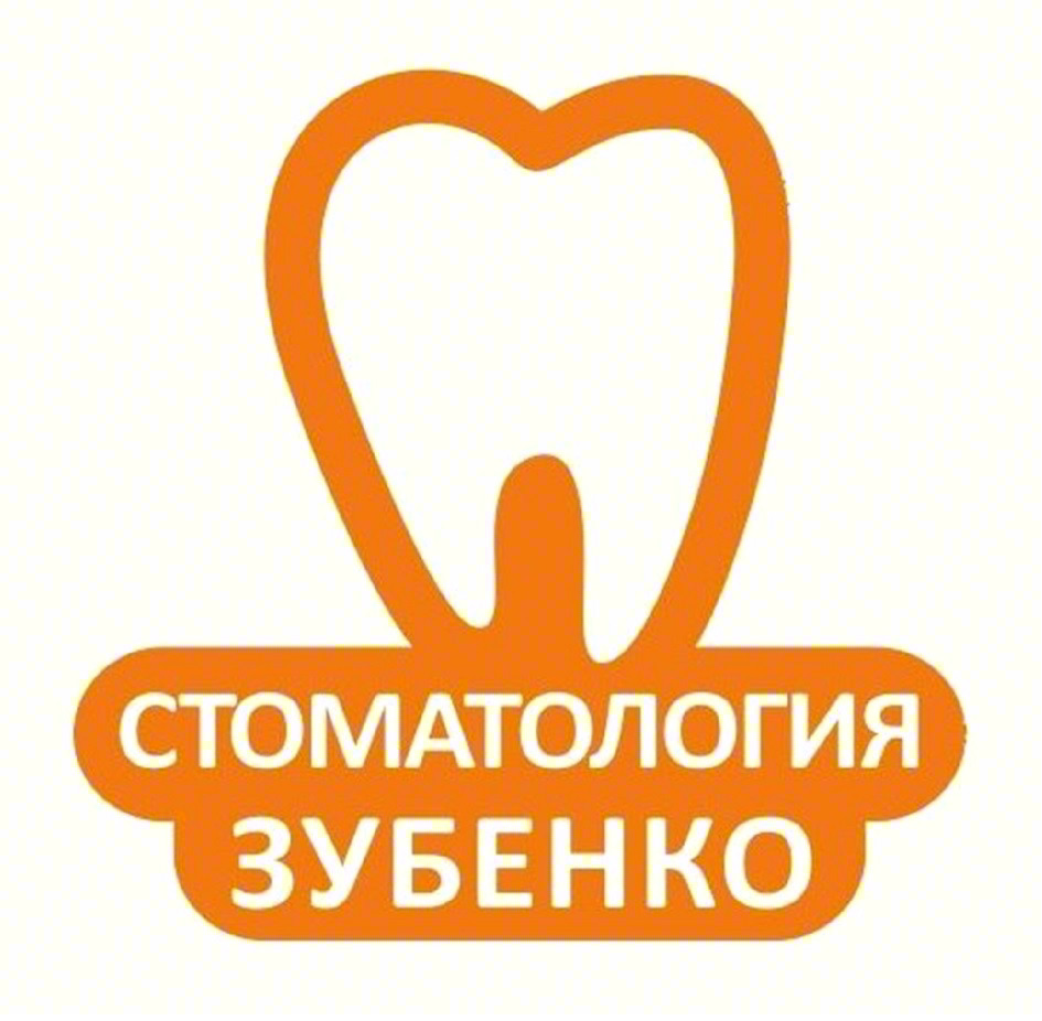 СТОМАТОЛОГИЯ ЗУБЕНКО