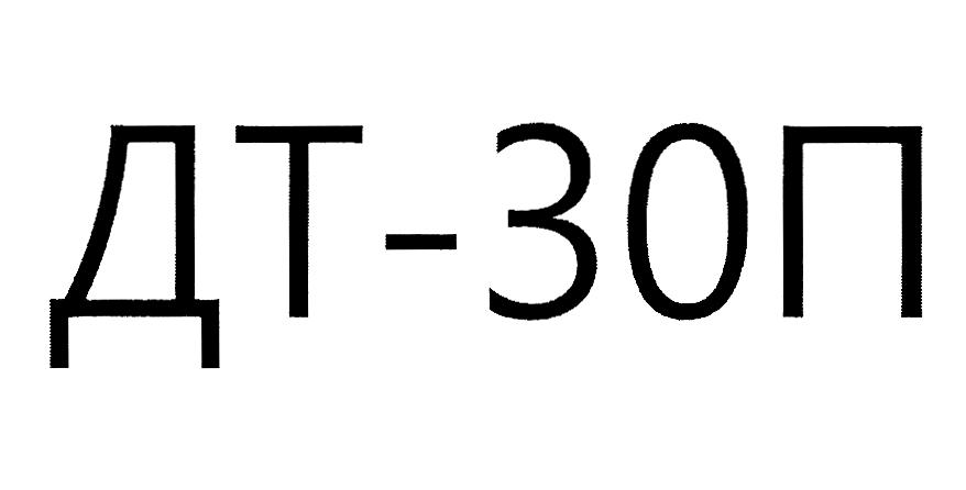 Изображение товарного знака ДТ-30П