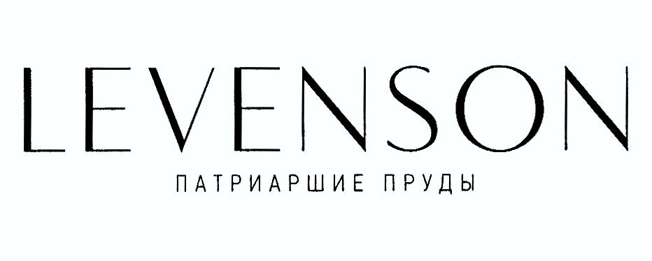 Изображение товарного знака LEVSON ПАТРИАРШИЕ ПРУДЫ