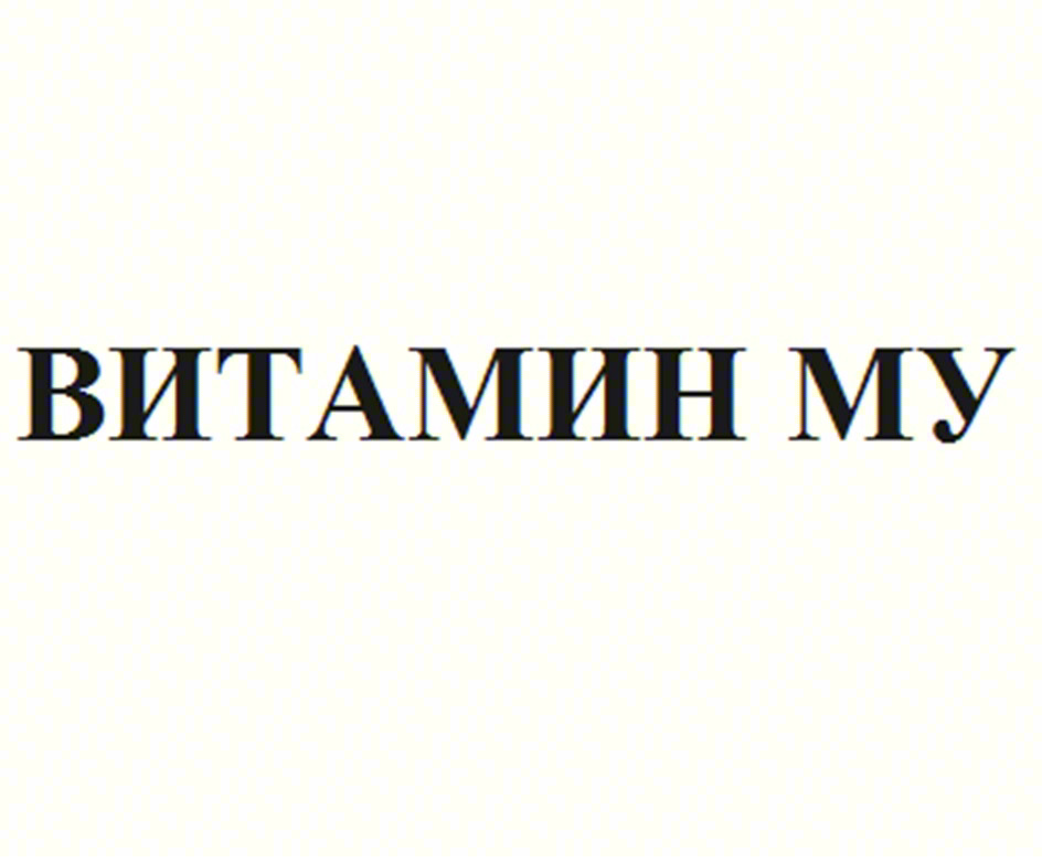 ВИТАМИН МУ