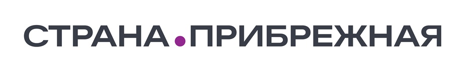 СТРАНА.ПРИБРЕЖНАЯ