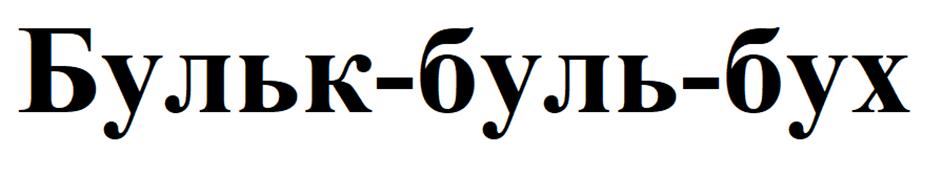 Изображение товарного знака Бульк-буль-бух