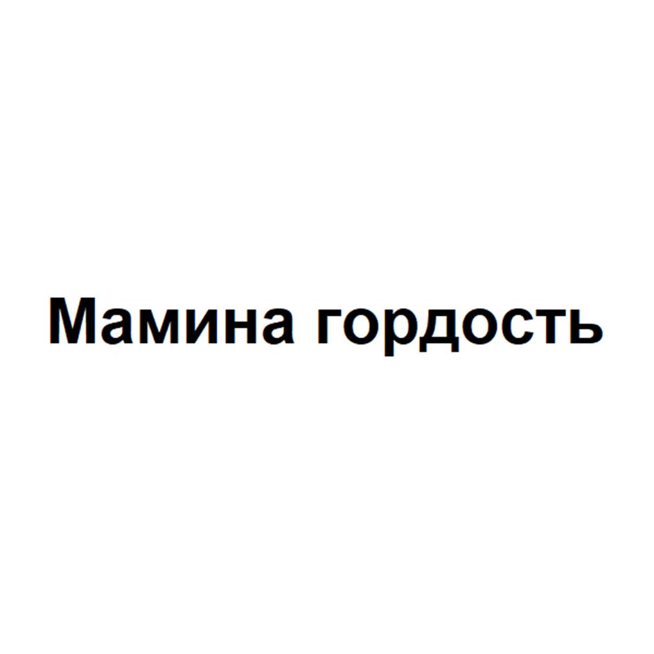 Изображение товарного знака Мамина гордость