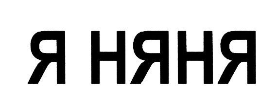 Я НЯНЯ