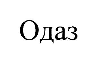 Изображение товарного знака Одаз