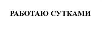 Изображение товарного знака РАБОТАЮ СУТКАМИ