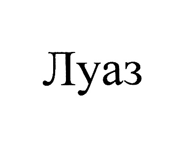 Изображение товарного знака Луаз