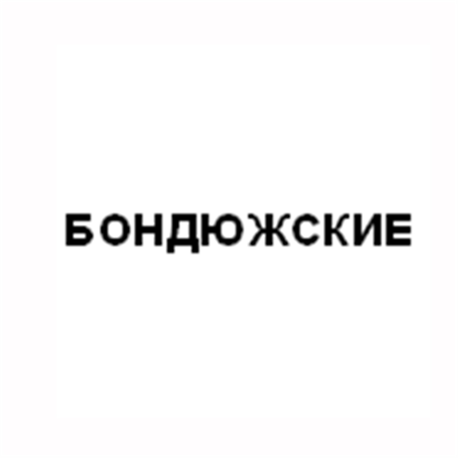 БОНДЮЖСКИЕ