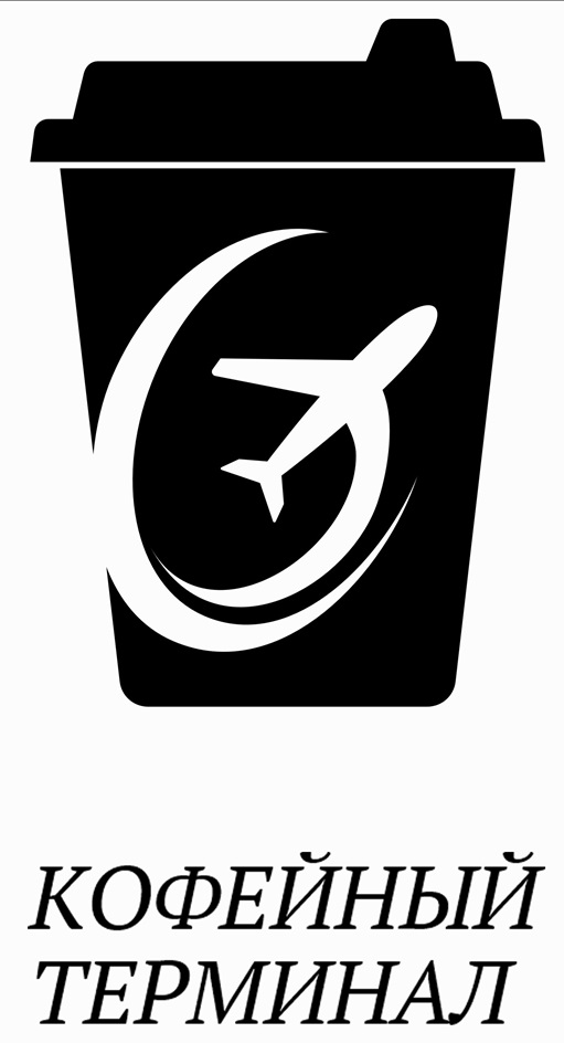КОФЕЙНЫЙ ТЕРМИНАЛ