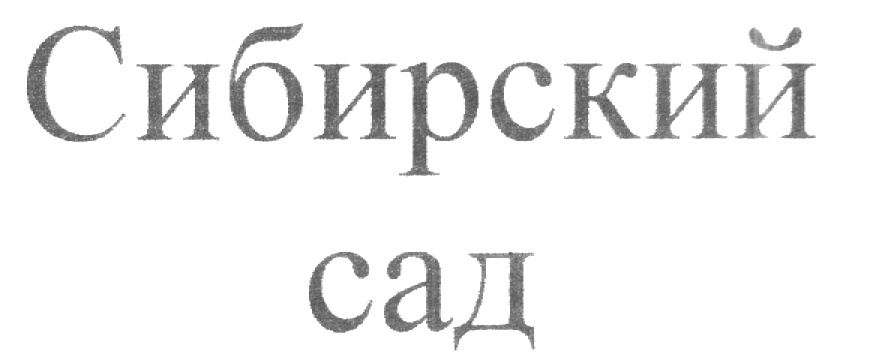 Сибирский сад