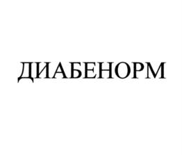 ДИАБЕНОРМ
