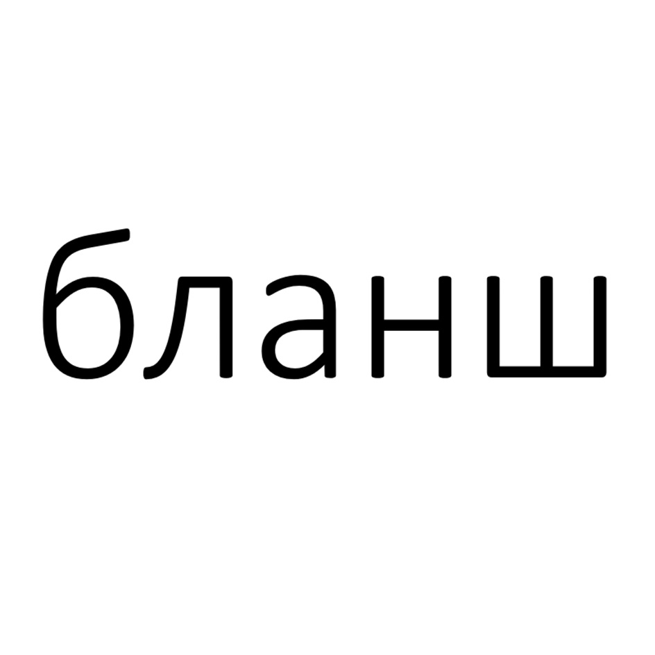 Изображение товарного знака (изобразительный знак)