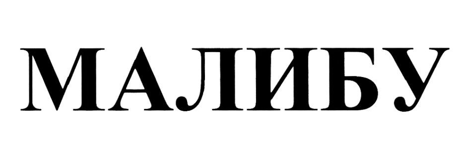МАЛИБУ