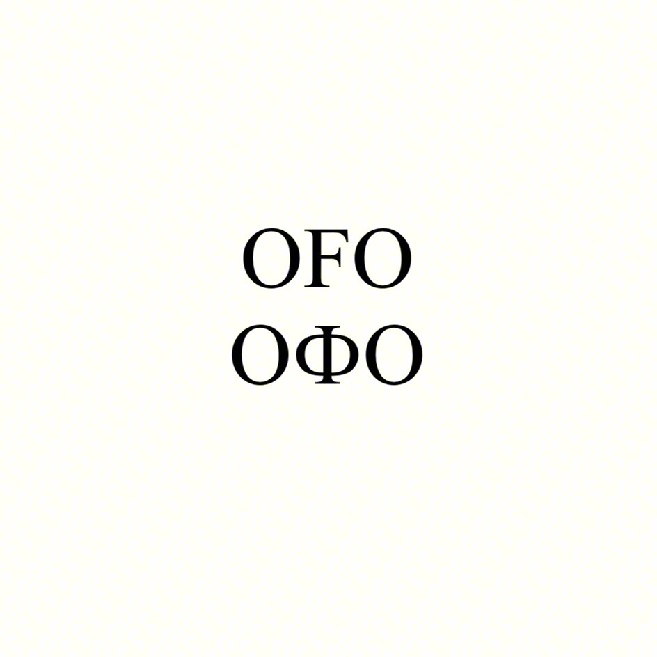 ОФО ОФО