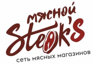 МЯСНОЙ SteakS СЕТЬ МЯСНЫХ МАГАЗИНОВ