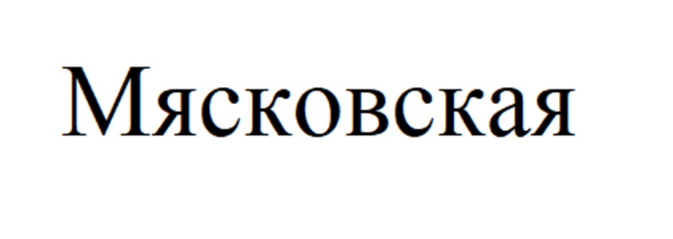 Изображение товарного знака Мясковская