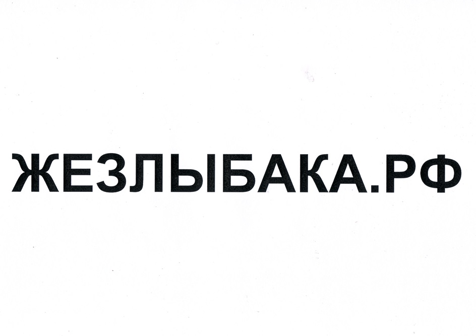 Изображение товарного знака (изобразительный знак)