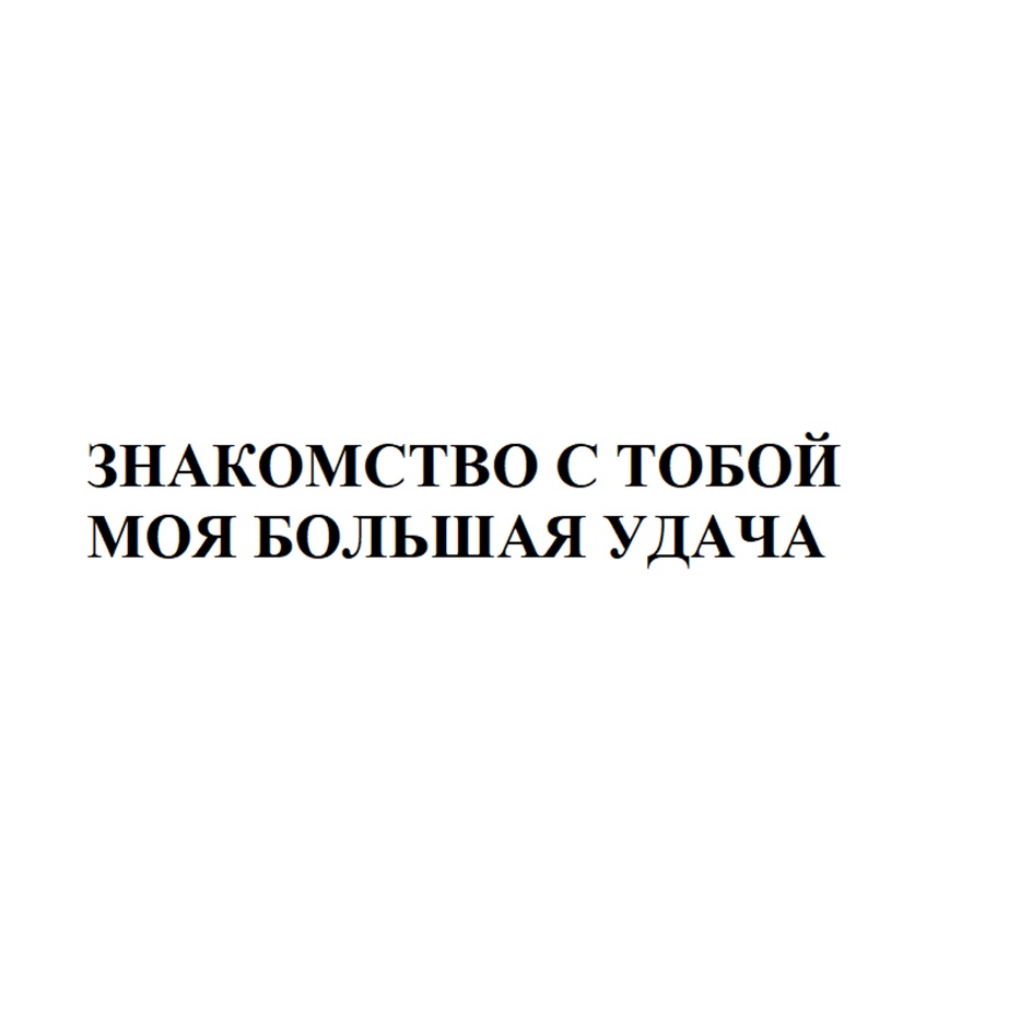 Изображение товарного знака (изобразительный знак)