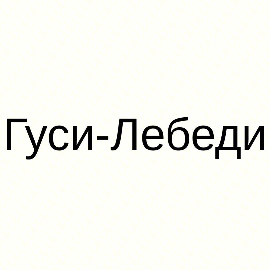 Гуси-Лебеди