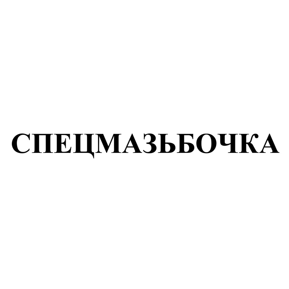 Изображение товарного знака СПЕЦМАЗЬБОЧКА