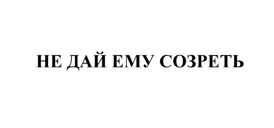 Изображение товарного знака НЕ ДАЙ ЕМУ СОЗРЕТЬ