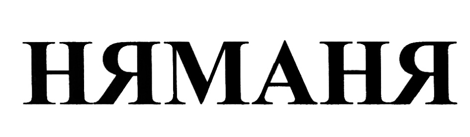 НЯМАНЯ