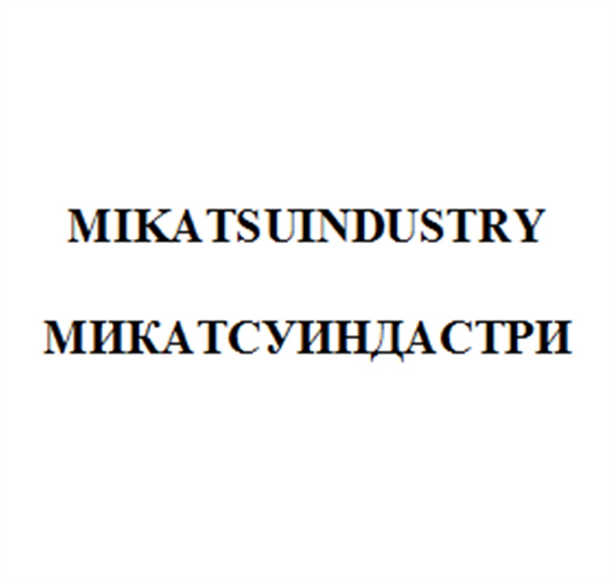 MIKATSUINDUSTRY МИКАТСУИНДАСТРИ