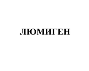 Изображение товарного знака ЛЮМИГЕН