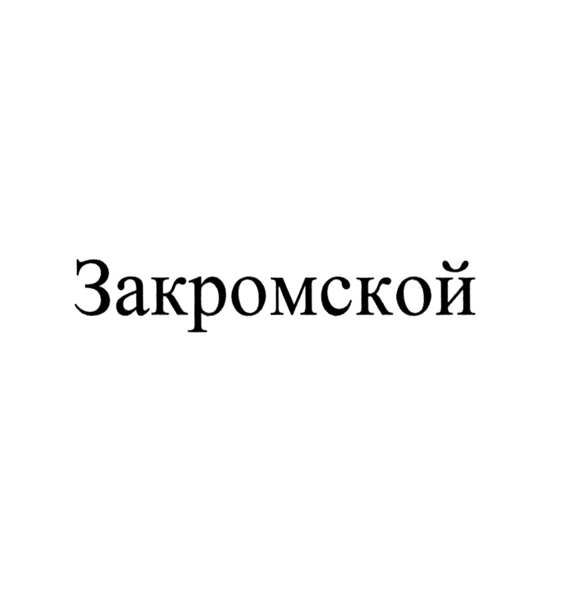 Изображение товарного знака Закромской