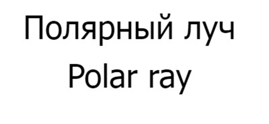 Изображение товарного знака (изобразительный знак)