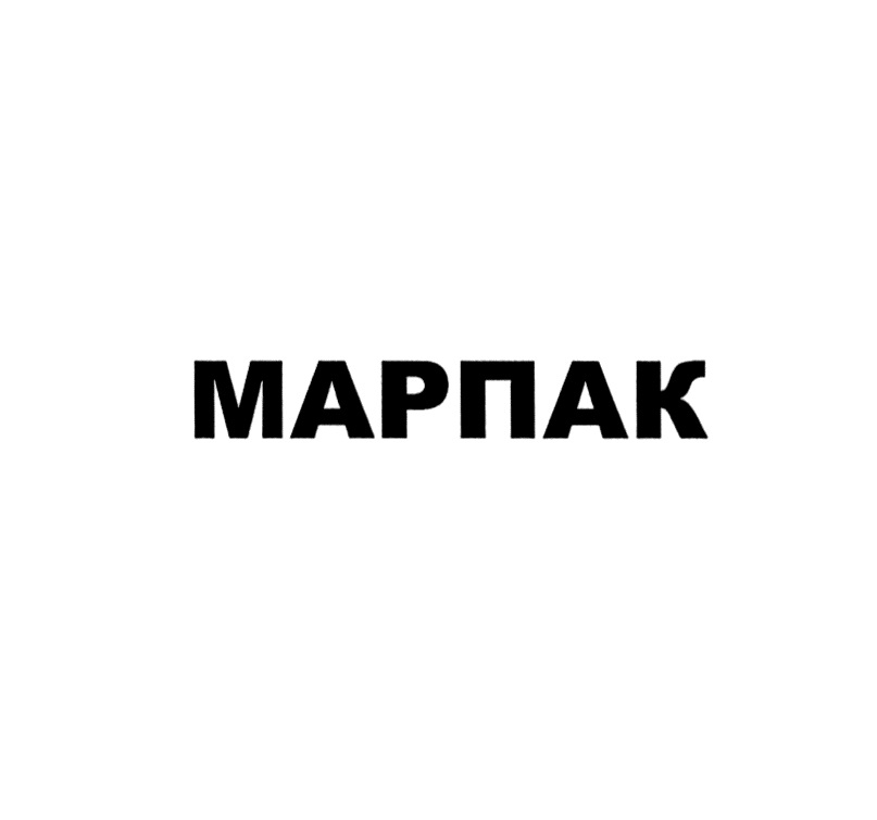 Изображение товарного знака МАРПАК