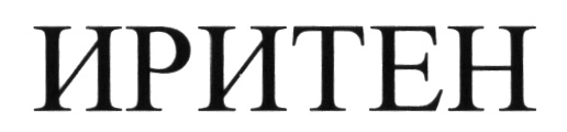 ИРИТЕН
