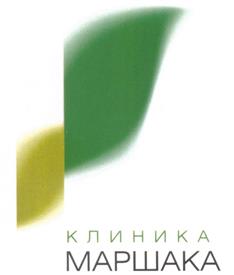 КЛИНИКА МАРШАКА