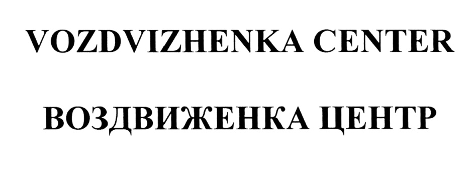 VOZDVIZHENKA CENTER ВОЗДВИЖЕНКА ЦЕНТР