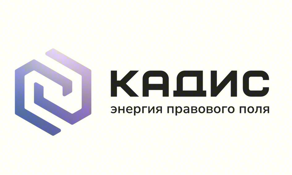 КАДИС энергия правового поля