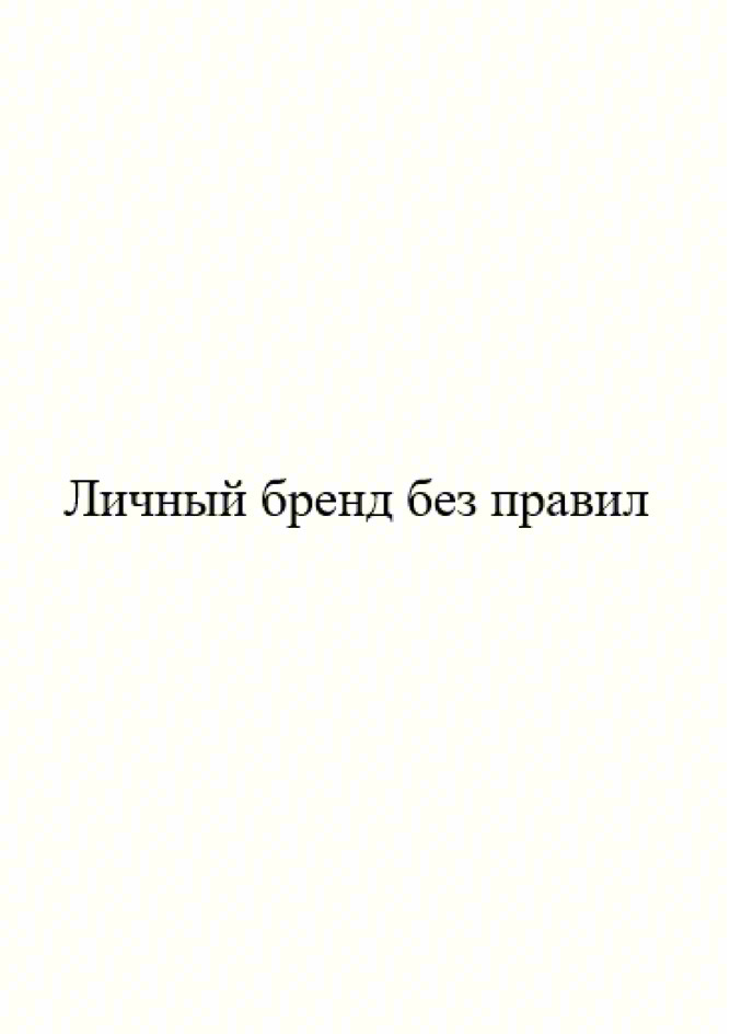 Личный бренд без правил