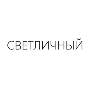 СВЕТЛИЧНЫЙ
