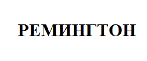 Изображение товарного знака РЕМИНГТОН