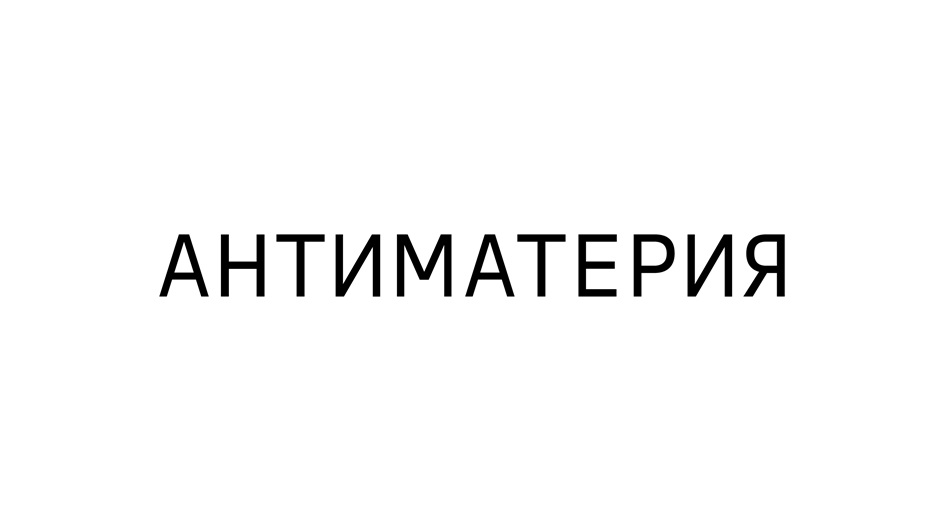 Изображение товарного знака АНТИМАТЕРИЯ
